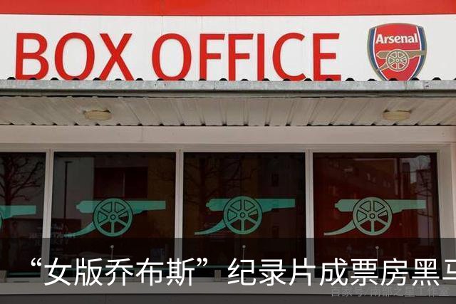 “女版乔布斯”纪录片成票房黑马，还将冲击奥斯卡奖
